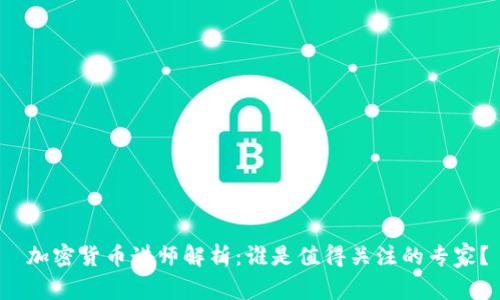  加密货币讲师解析：谁是值得关注的专家？