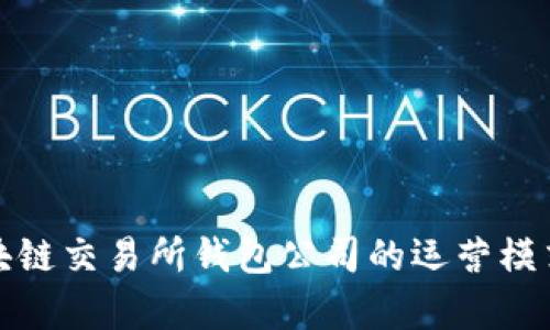 全面解析区块链交易所钱包公司的运营模式与发展趋势
