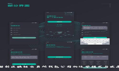全面解析区块链交易所钱包公司的运营模式与发展趋势