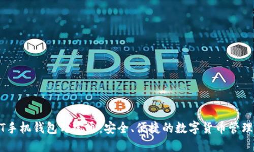 USDT手机钱包万宝通：安全、便捷的数字货币管理工具