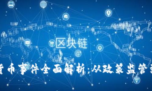 泰国加密货币事件全面解析：从政策监管到市场动态
