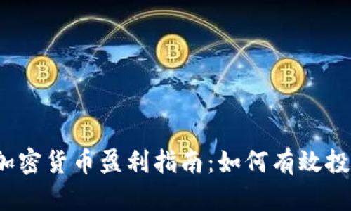 2023年加密货币盈利指南：如何有效投资与获利