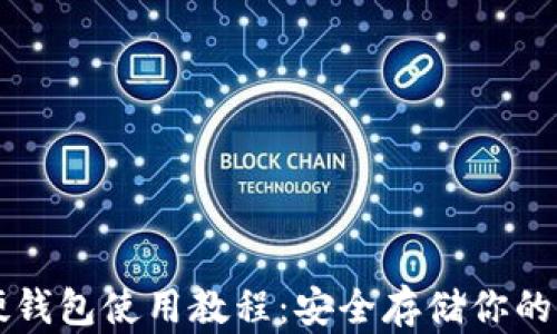 
比特币硬钱包使用教程：安全存储你的加密资产
