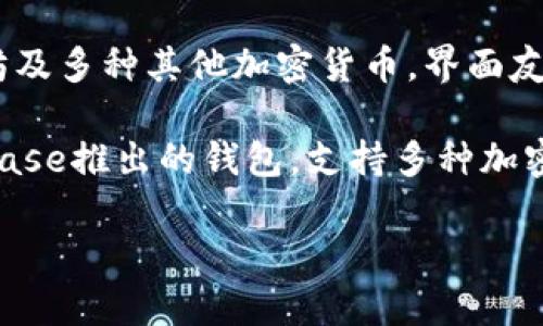 以太坊的主要钱包有多个，常见的有以下几种：

1. **MetaMask**：这是一款非常流行的浏览器扩展钱包，支持以太坊和ERC20代币，用户可以通过它与去中心化应用（dApps）进行交互。

2. **MyEtherWallet (MEW)**：这是一个开源以太坊钱包，用户可以自己生成钱包地址并掌控私钥，适合对安全性有较高要求的用户。

3. **Ledger 和 Trezor**：这两款是硬件钱包，提供高安全性的存储方式，适合长期持有加密货币的用户。

4. **Trust Wallet**：这是一个移动钱包，支持以太坊及多种其他加密货币，界面友好，适合手机用户。

5. **Coinbase Wallet**：这是由著名交易平台Coinbase推出的钱包，支持多种加密货币，用户可以方便地在交易所和钱包之间转移资产。

如果需要更详细的信息或特定钱包的用途，请告诉我！