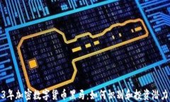 2023年加密数字货币黑马：如何识别和投资潜力币