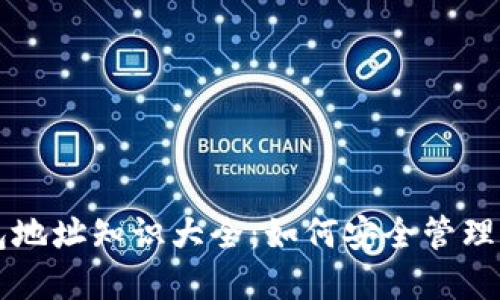 比特币本地钱包地址知识大全：如何安全管理你的比特币资产