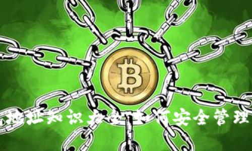 比特币本地钱包地址知识大全：如何安全管理你的比特币资产