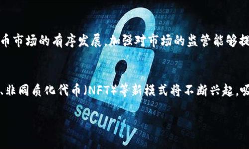 中国货币加密项目概述：现状与未来发展
加密货币, 中国货币, 区块链, 数字人民币/guanjianci

### 内容主体大纲

1. 引言
    - 加密货币的发展背景
    - 中国在全球加密货币市场中的地位

2. 中国主要的加密货币项目
    - 数字人民币（DC/EP）
    - 监管机构与政策背景
    - 其他知名项目

3. 数字人民币的特点与优势
    - 技术架构
    - 使用场景
    - 对传统金融体系的影响

4. 中国的区块链技术应用
    - 不同行业的应用案例
    - 政府对区块链的态度

5. 中国货币加密项目的挑战与机遇
    - 政策监管的挑战
    - 市场接受度
    - 未来的机遇

6. 结论
    - 对中国未来加密货币市场的展望

### 详细内容

#### 引言
随着互联网技术的迅速发展，加密货币作为一种新兴的数字经济形式，正在全球范围内取得广泛关注。尤其是在中国，政府对加密货币的态度从最初的抵制逐渐转向监管与探索，特别是数字人民币的推出，标志着中国在加密货币领域的重大进展。

#### 中国主要的加密货币项目
在中国，最为人所知的加密货币项目莫过于数字人民币（Digital Currency/Electronic Payment，简称DC/EP）。这一项目由中国人民银行主导，旨在通过数字化货币实现国内支付的便利，同时防范金融风险并提升金融监管能力。
除了数字人民币，市场上还有若干其他的加密货币项目，虽然它们的知名度和应用场景相对较少，但这些项目同样展示了中国在区块链技术和加密货币方面的探索。

#### 数字人民币的特点与优势
数字人民币的技术架构
数字人民币的技术架构基于区块链和分布式账本技术。其设计目标是确保交易的安全性和实时性，同时保持政府对货币的控制。与比特币等去中心化的加密货币有所不同，数字人民币由中央银行直接发行，可以视为一种法定货币。

使用场景
数字人民币不仅可以用于日常的消费支付，还可以应用于政府补助、跨境贸易以及金融体系内部的结算等多种场景。这种多元化的使用方式，使得数字人民币在实际应用中展现出更大的灵活性和便利性。

对传统金融体系的影响
数字人民币的推出，对传统金融体系产生了深远的影响。它将推动中国金融体系的数字化转型，提升金融服务的效率。同时，数字人民币也为消费者提供了更多选择，使得支付方式更加多样化，降低了交易成本。

#### 中国的区块链技术应用
不同行业的应用案例
在中国，区块链技术已经在金融、物流、医疗、供应链管理等多个领域得到了应用。例如，一些银行利用区块链技术实现了国际贸易融资的透明化，提升了交易的效率和安全性。

政府对区块链的态度
中国政府对区块链技术持支持态度，鼓励技术研发和应用，同时也出台了一系列政策来规范市场行为。这种政策导向促进了区块链技术在各行业的快速发展，形成了一定的生态体系。

#### 中国货币加密项目的挑战与机遇
政策监管的挑战
尽管中国的加密货币市场展现出巨大的潜力，但同时也面临着政策和监管的挑战。政府的监管政策会直接影响市场的发展方向，企业必须灵活应对政策变化，以适应新的市场环境。

市场接受度
市场对加密货币的接受度也是影响其发展的重要因素。消费者对数字人民币及其他加密货币的认可程度，将决定其最终的市场表现。因此，开展相关的宣传与教育，提升消费者的接受度，是未来发展的关键。

未来的机遇
随着全球金融科技的发展，中国在数字货币和区块链技术方面的探索，意味着未来将有更多的机遇出现。特别是在国际贸易、跨境支付等领域，将可能成为领导者，提高全球竞争力。

#### 结论
总之，中国的加密货币项目，如数字人民币，不仅展示了中国在金融科技领域的创新能力，也为未来的发展奠定了基础。期待在不久的将来，中国能在全球加密货币市场中占有更加重要的地位。

### 相关问题详解

1. **数字人民币的未来前景如何？**
   - 数字人民币作为一种新型的法定数字货币，结合了区块链技术带来的优势，其未来前景值得关注。不仅能提高交易的效率，还能为国家货币政策的实施提供支持。随数字人民币的推广，国际社会对其接受度和使用情况也将逐步提升，未来可能成为国际结算的一种新形式。

2. **中国在全球加密货币市场中的地位如何？**
   - 中国在全球加密货币市场中拥有举足轻重的地位。早在比特币兴起之初，中国就曾是最大的矿区，尽管目前监管政策趋于严格，但中国在区块链技术的研究与发展依然走在前列。数字人民币的推出将进一步巩固中国在全球金融创新领域的领导地位。

3. **如何看待区块链技术在行业中的应用？**
   - 区块链技术作为一种新的基础设施，正在逐步改变传统行业的运作方式。从供应链管理到金融服务，区块链的透明性和不可篡改性为各个行业提供了新的解决方案。我们可以看到，越来越多的企业开始重视区块链技术，并将其应用于具体业务中，从而提高效率、降低成本。

4. **数字货币对传统金融机构的影响是什么？**
   - 数字货币的出现，将直接影响传统金融机构的运营模式。银行等金融机构需要适应新的环境，通过技术创新和服务转型来保持竞争力。同时，数字货币也将推动金融服务的数字化，提高交易的便利性和安全性。

5. **政策监管在加密货币发展中的作用是什么？**
   - 政策监管是加密货币健康发展的关键因素。在中国，政府的监管措施不仅可以防范金融风险，还能引导加密货币市场的有序发展。加强对市场的监管能够提升市场的透明度，为投资者提供保护，同时也能避免市场的过度投机行为。

6. **未来的加密货币市场发展趋势是什么？**
   - 随着技术的进步和应用场景的拓展，加密货币市场的发展将呈现出多样化的趋势。未来，去中心化金融（DeFi）、非同质化代币（NFT）等新模式将不断兴起，吸引更多的公众参与。同时，全球范围内的合作与监管将成为市场发展的重要课题。

通过对以上问题的详细探讨，可以更深入理解中国货币加密项目的现状与未来发展方向。