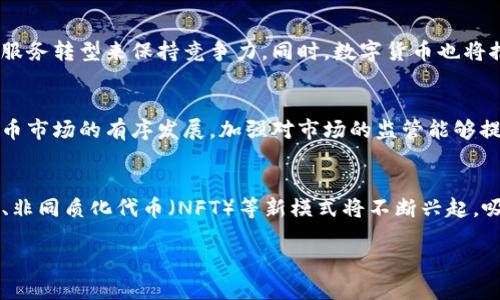 中国货币加密项目概述：现状与未来发展
加密货币, 中国货币, 区块链, 数字人民币/guanjianci

### 内容主体大纲

1. 引言
    - 加密货币的发展背景
    - 中国在全球加密货币市场中的地位

2. 中国主要的加密货币项目
    - 数字人民币（DC/EP）
    - 监管机构与政策背景
    - 其他知名项目

3. 数字人民币的特点与优势
    - 技术架构
    - 使用场景
    - 对传统金融体系的影响

4. 中国的区块链技术应用
    - 不同行业的应用案例
    - 政府对区块链的态度

5. 中国货币加密项目的挑战与机遇
    - 政策监管的挑战
    - 市场接受度
    - 未来的机遇

6. 结论
    - 对中国未来加密货币市场的展望

### 详细内容

#### 引言
随着互联网技术的迅速发展，加密货币作为一种新兴的数字经济形式，正在全球范围内取得广泛关注。尤其是在中国，政府对加密货币的态度从最初的抵制逐渐转向监管与探索，特别是数字人民币的推出，标志着中国在加密货币领域的重大进展。

#### 中国主要的加密货币项目
在中国，最为人所知的加密货币项目莫过于数字人民币（Digital Currency/Electronic Payment，简称DC/EP）。这一项目由中国人民银行主导，旨在通过数字化货币实现国内支付的便利，同时防范金融风险并提升金融监管能力。
除了数字人民币，市场上还有若干其他的加密货币项目，虽然它们的知名度和应用场景相对较少，但这些项目同样展示了中国在区块链技术和加密货币方面的探索。

#### 数字人民币的特点与优势
数字人民币的技术架构
数字人民币的技术架构基于区块链和分布式账本技术。其设计目标是确保交易的安全性和实时性，同时保持政府对货币的控制。与比特币等去中心化的加密货币有所不同，数字人民币由中央银行直接发行，可以视为一种法定货币。

使用场景
数字人民币不仅可以用于日常的消费支付，还可以应用于政府补助、跨境贸易以及金融体系内部的结算等多种场景。这种多元化的使用方式，使得数字人民币在实际应用中展现出更大的灵活性和便利性。

对传统金融体系的影响
数字人民币的推出，对传统金融体系产生了深远的影响。它将推动中国金融体系的数字化转型，提升金融服务的效率。同时，数字人民币也为消费者提供了更多选择，使得支付方式更加多样化，降低了交易成本。

#### 中国的区块链技术应用
不同行业的应用案例
在中国，区块链技术已经在金融、物流、医疗、供应链管理等多个领域得到了应用。例如，一些银行利用区块链技术实现了国际贸易融资的透明化，提升了交易的效率和安全性。

政府对区块链的态度
中国政府对区块链技术持支持态度，鼓励技术研发和应用，同时也出台了一系列政策来规范市场行为。这种政策导向促进了区块链技术在各行业的快速发展，形成了一定的生态体系。

#### 中国货币加密项目的挑战与机遇
政策监管的挑战
尽管中国的加密货币市场展现出巨大的潜力，但同时也面临着政策和监管的挑战。政府的监管政策会直接影响市场的发展方向，企业必须灵活应对政策变化，以适应新的市场环境。

市场接受度
市场对加密货币的接受度也是影响其发展的重要因素。消费者对数字人民币及其他加密货币的认可程度，将决定其最终的市场表现。因此，开展相关的宣传与教育，提升消费者的接受度，是未来发展的关键。

未来的机遇
随着全球金融科技的发展，中国在数字货币和区块链技术方面的探索，意味着未来将有更多的机遇出现。特别是在国际贸易、跨境支付等领域，将可能成为领导者，提高全球竞争力。

#### 结论
总之，中国的加密货币项目，如数字人民币，不仅展示了中国在金融科技领域的创新能力，也为未来的发展奠定了基础。期待在不久的将来，中国能在全球加密货币市场中占有更加重要的地位。

### 相关问题详解

1. **数字人民币的未来前景如何？**
   - 数字人民币作为一种新型的法定数字货币，结合了区块链技术带来的优势，其未来前景值得关注。不仅能提高交易的效率，还能为国家货币政策的实施提供支持。随数字人民币的推广，国际社会对其接受度和使用情况也将逐步提升，未来可能成为国际结算的一种新形式。

2. **中国在全球加密货币市场中的地位如何？**
   - 中国在全球加密货币市场中拥有举足轻重的地位。早在比特币兴起之初，中国就曾是最大的矿区，尽管目前监管政策趋于严格，但中国在区块链技术的研究与发展依然走在前列。数字人民币的推出将进一步巩固中国在全球金融创新领域的领导地位。

3. **如何看待区块链技术在行业中的应用？**
   - 区块链技术作为一种新的基础设施，正在逐步改变传统行业的运作方式。从供应链管理到金融服务，区块链的透明性和不可篡改性为各个行业提供了新的解决方案。我们可以看到，越来越多的企业开始重视区块链技术，并将其应用于具体业务中，从而提高效率、降低成本。

4. **数字货币对传统金融机构的影响是什么？**
   - 数字货币的出现，将直接影响传统金融机构的运营模式。银行等金融机构需要适应新的环境，通过技术创新和服务转型来保持竞争力。同时，数字货币也将推动金融服务的数字化，提高交易的便利性和安全性。

5. **政策监管在加密货币发展中的作用是什么？**
   - 政策监管是加密货币健康发展的关键因素。在中国，政府的监管措施不仅可以防范金融风险，还能引导加密货币市场的有序发展。加强对市场的监管能够提升市场的透明度，为投资者提供保护，同时也能避免市场的过度投机行为。

6. **未来的加密货币市场发展趋势是什么？**
   - 随着技术的进步和应用场景的拓展，加密货币市场的发展将呈现出多样化的趋势。未来，去中心化金融（DeFi）、非同质化代币（NFT）等新模式将不断兴起，吸引更多的公众参与。同时，全球范围内的合作与监管将成为市场发展的重要课题。

通过对以上问题的详细探讨，可以更深入理解中国货币加密项目的现状与未来发展方向。