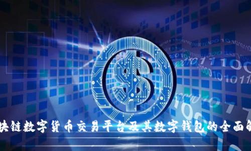 区块链数字货币交易平台及其数字钱包的全面解析