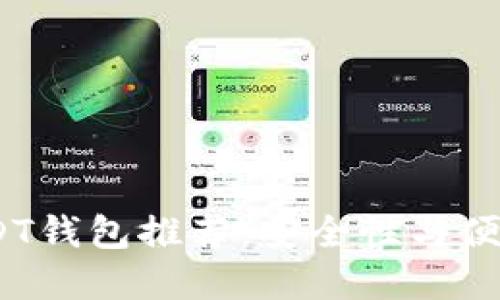 2023年最佳USDT钱包推荐：安全性与便捷性的完美结合