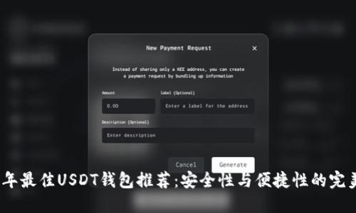 2023年最佳USDT钱包推荐：安全性与便捷性的完美结合