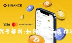 加密货币代号解析：如何理解和选择适合的代币