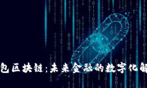 钱能钱包区块链：未来金融的数字化解决方案
