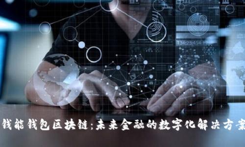 钱能钱包区块链：未来金融的数字化解决方案