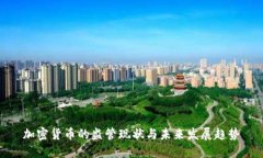 加密货币的监管现状与未来发展趋势