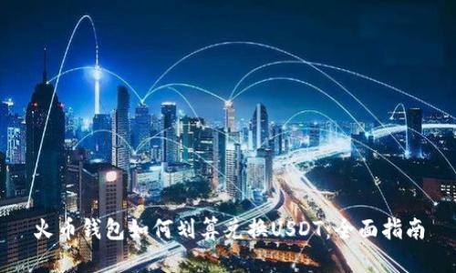 火币钱包如何划算兑换USDT：全面指南