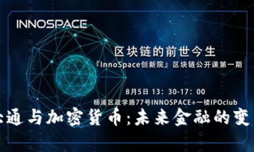 摩根大通与加密货币：未来金融的变革先锋
