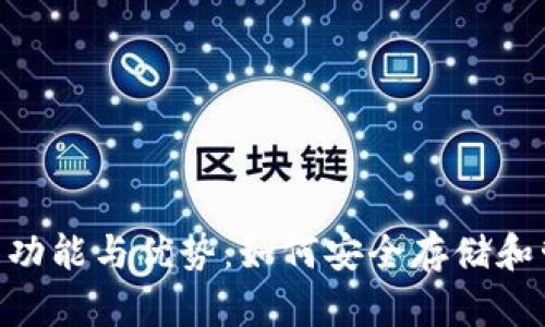 GEC比特币钱包的功能与优势：如何安全存储和管理你的数字资产