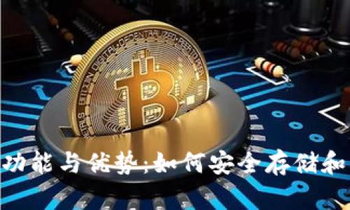 GEC比特币钱包的功能与优势：如何安全存储和管理你的数字资产