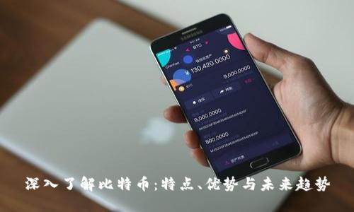 深入了解比特币：特点、优势与未来趋势