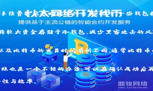 biao ti以太坊钱包使用指南：如何安全转入和管理各种加密货币/biao ti

以太坊钱包, 加密货币, 钱包管理, 转账安全/guanjianci

## 内容主体大纲

1. **引言**
   - 以太坊钱包的作用
   - 加密货币生态的多样性

2. **以太坊钱包简介**
   - 以太坊钱包的类型
     - 热钱包与冷钱包
     - 软件钱包与硬件钱包
   - 如何选择合适的以太坊钱包

3. **转入其他币种的流程**
   - 寻找支持的币种
   - 转账地址获取
   - 选择交易平台
   
4. **转账安全注意事项**
   - 防止钓鱼攻击
   - 备份和恢复
   - 使用多重签名技术

5. **管理多种加密货币**
   - 整合不同钱包的技巧
   - 追踪市场动态
   - 进行资产配置

6. **常见问题解答**
   - 如何转账？
   - 钱包丢失该如何处理？
   - 交易手续费如何？
   - 如何最大化安全性？
   - 不同币种的转账时间差异？
   - 如何避免转账中的错误？

## 内容详细介绍

### 引言

以太坊钱包在加密货币的使用过程中扮演着关键的角色。作为一种数字资产管理工具，它不仅可以存储以太坊（ETH），还能够支持多种其他加密货币的转入和管理。随着区块链技术的发展，越来越多的加密货币进入市场，投资者需要了解如何在以太坊钱包中安全地管理这些资产。

### 以太坊钱包简介

以太坊钱包的类型
以太坊钱包主要分为两大类：热钱包和冷钱包。热钱包通常是指与互联网连接的钱包，方便快捷，适合日常使用；而冷钱包则是完全离线的，安全性更高，适合长期存储大额资产。

如何选择合适的以太坊钱包
在选择以太坊钱包时，用户应该考虑自己的需求，例如资金的安全性、使用的方便性以及是否支持多种币种。对于希望长期投资的用户，冷钱包可以提供更高级别的安全防护；而对于需要频繁交易的用户，热钱包则是更好的选择。

### 转入其他币种的流程

寻找支持的币种
在进行加密货币转账之前，用户需要确保所持钱包支持转入的币种。这可以通过访问钱包的官方网站或相关文档来确认。

转账地址获取
获取转账地址是整个流程中的关键一步。在钱包中，用户可以轻松找到专属的地址，这个地址将用于后续的转账操作。用户在输入地址时必须确保准确无误，以避免资金损失。

选择交易平台
用户可以通过合法的交易平台进行币种的兑换和转入。选择知名且可靠的平台，确保交易的安全性。同时也要注意平台的交易费和处理时间等信息。

### 转账安全注意事项

防止钓鱼攻击
在进行转账时，用户应当始终确保自己访问的是官网，而不是某些钓鱼网站。此外，了解如何识别钓鱼邮件也是防范攻击的重要一环。

备份和恢复
对于所有的钱包用户而言，备份私钥和恢复种子短语是保障资产安全的重要步骤。如果钱包损坏或丢失，用户可以通过备份信息找回资产。

使用多重签名技术
多重签名技术可以增强转账的安全性，要求多个密钥共同进行授权才能完成交易，极大地提高了资金的安全性。

### 管理多种加密货币

整合不同钱包的技巧
对于持有多种加密货币的用户，整合各个钱包中的资产是非常重要的。可以考虑使用支持多币种的综合性钱包，方便用户进行统一管理。

追踪市场动态
市场动态对于投资者的决策至关重要，使用一些优质的市场追踪工具，例如行情软件，可以帮助用户及时了解各个币种的走势。

进行资产配置
合理的资产配置可以降低风险并提高收益。根据不同的市场环境，定期调整投资组合以达到最佳的资产配置效果。

### 常见问题解答

如何转账？
转账的过程通常涉及几个步骤。首先，登录你的钱包，找到转账功能，输入目标地址和转账金额，最后确认交易。在确认前，请务必检查转账信息的准确性。确认无误后，提交交易请求即可完成转账。

钱包丢失该如何处理？
如果你的钱包丢失或无法访问，该如何处理？首先，如果你有备份私钥或恢复种子短语，那么你可以通过重新下载钱包应用并恢复账户来找回资金。如果没有备份，找回资产的可能性相对较小，因此强烈建议用户在创建钱包时做好备份。

交易手续费如何？
在进行加密货币转账时，交易手续费通常是不可避免的。为了手续费，用户可以选择在网络繁忙时避开高峰期，确保在手续费较低的时间进行交易。此外，一些钱包提供的手续费设定功能，用户可以根据自己的需求选择手续费的高低，以平衡转账速度与成本。

如何最大化安全性？
为了增强钱包的安全性，用户可以采取一系列措施，如定期更新钱包软件、启用两步验证、定期更换密码等。此外，尽量将较大资金存储于冷钱包，减少黑客攻击的风险。

不同币种的转账时间差异？
不同币种所需的转账时间差异很大，这主要取决于区块链网络的容量、当前的交易量以及各币种的共识机制。以太坊以及比特币的交易时间有所不同，通常比特币的确认时间会较长，因此在进行转账时，用户需要提前关注这些细节。

如何避免转账中的错误？
在进行转账时，确保仔细核对每一个细节。输入时，可复制粘贴地址，而不是手动输入，以防出错。此外，进行小额测试转账也是一个不错的办法，可以在确认成功后再进行大额交易。

通过以上的详细介绍，用户可以清晰了解如何利用以太坊钱包进行加密货币的安全转入与管理，从而提高投资的安全性与效率。
