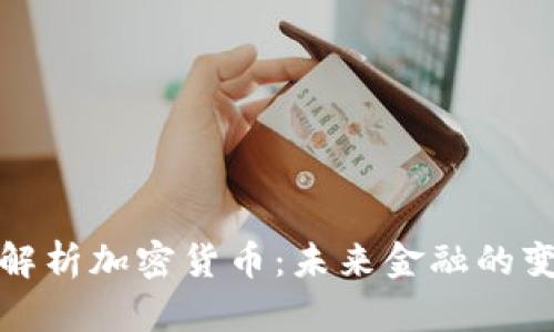 全面解析加密货币：未来金融的变革者