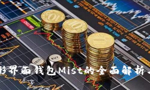 以太坊图形界面钱包Mist的全面解析与使用指南