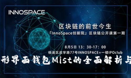 以太坊图形界面钱包Mist的全面解析与使用指南