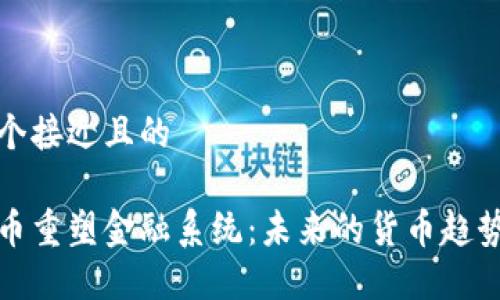 思考一个接近且的

加密货币重塑金融系统：未来的货币趋势与挑战