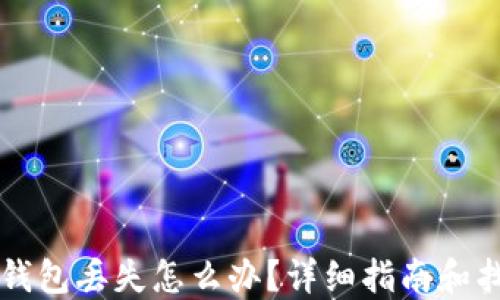 
以太坊钱包丢失怎么办？详细指南和找回方法