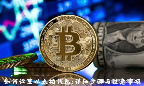 
如何设置以太坊钱包：详细步骤与注意事项