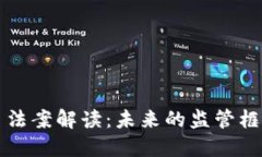 美国加密货币法案解读：未来的监管框架与发展