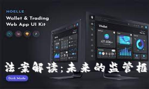 美国加密货币法案解读：未来的监管框架与发展趋势