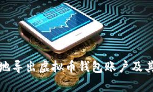 如何安全地导出虚拟币钱包账户及其注意事项