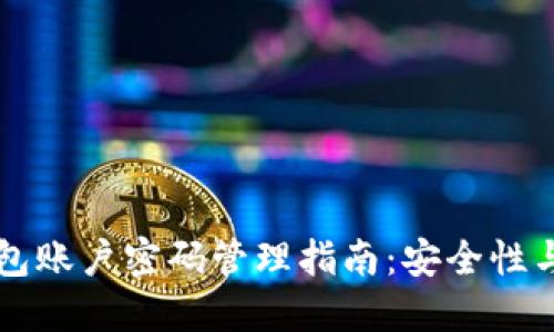 以太坊钱包账户密码管理指南：安全性与最佳实践