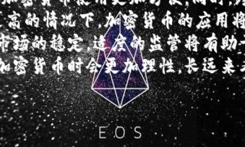 以下是关于加密货币的英语作文的、关键词、内容大纲和相关问题。


加密货币的未来：无现金社会的崛起与挑战

关键词
加密货币, 区块链技术, 数字货币, 未来金融

内容大纲
1. 引言
   - 加密货币概述
   - 概述加密货币的兴起背景和意义

2. 加密货币的基本概念
   - 什么是加密货币
   - 加密货币的工作原理
     - 区块链技术的基本概念
     - 挖矿与交易确认

3. 加密货币的类型
   - 比特币
   - 以太坊及智能合约
   - 稳定币与法币的区别

4. 加密货币的优势
   - 去中心化的好处
   - 跨国交易的便利性
   - 保护隐私与提升安全性

5. 加密货币的风险
   - 市场波动性
   - 监管与法律风险
   - 安全性挑战

6. 加密货币的应用场景
   - 日常支付
   - 投资与资产管理
   - 跨境汇款
   - 智能合约与去中心化金融

7. 加密货币的未来趋势
   - NFT（非同质化代币）的兴起
   - 中央银行数字货币（CBDC）的发展
   - 加密货币在传统金融系统中的整合

8. 结论
   - 加密货币的潜力与挑战
   - 未来发展的预测与展望

相关问题
1. 加密货币是如何工作的？
2. 比特币与其他加密货币的区别？
3. 为什么人们愿意投资加密货币？
4. 加密货币的安全风险有哪些？
5. 加密货币对于传统金融系统的影响？
6. 加密货币的未来发展趋势会是怎样的？

接下来，我们将详细介绍每个问题。

1. 加密货币是如何工作的？

加密货币是一种基于区块链技术的数字货币，其核心工作原理包括去中心化、共识机制以及加密技术。
首先，加密货币是去中心化的，意味着它们不依赖于中央银行或其他金融机构。这种去中心化使得用户可以自由地进行交易，而无需经过传统金融系统的审核和干预。每一笔交易都通过网络中的不同节点进行验证，确保交易的有效性。
其次，共识机制是区块链运行的基础。以比特币为例，使用工作量证明（PoW）机制，矿工通过解算复杂的数学题来验证交易并将其写入区块链。在此过程中，矿工会获得加密货币作为奖励。其他类型的加密货币可能使用不同的共识机制，如权益证明（PoS），这使得验证过程更加高效且环保。
最后，加密技术是保护加密货币安全的关键。每笔交易都通过复杂的加密算法进行保护，确保交易数据不被篡改和伪造。这种技术不仅保护了用户的资金安全，也为交易过程的透明性提供了保障。

2. 比特币与其他加密货币的区别？

比特币是第一个也是最知名的加密货币，创建于2009年。尽管其在加密货币市场中占据主导地位，但存在许多其他加密货币，各自具备不同的特点。
首先，比特币主要作为一种数字货币被设计，其目标是成为一种替代法定货币的支付手段。而以太坊则是在比特币的基础上发展而来的，它的主要功能是支持智能合约的执行。智能合约是一种自动执行、控制或文档相关法律行为的计算机程序。
其次，在技术层面上，比特币的区块链相对简单，主要负责记录交易。而以太坊的区块链更为复杂，支持开发者创建去中心化的应用程序（DApp）。这使得以太坊的应用场景更为广泛，包括去中心化金融（DeFi）和非同质化代币（NFT）等。
此外，市场定位上，比特币被广泛视为“数字黄金”，在投资和价值存储方面具有极高的认同度。而一些其他加密货币如Ripple（XRP）则更侧重于银行间跨境支付解决方案。因此，选择投资或使用哪种加密货币，必须视其用途和技术基础而定。

3. 为什么人们愿意投资加密货币？

投资加密货币吸引了广泛的关注，主要是由于其高回报潜力、创新技术和未来的金融趋势。
首先，许多人看中了加密货币的高回报潜力。随着比特币和以太坊等主流加密货币的市场价值大幅上涨，许多投资者实现了丰厚的盈利。这种高波动性让加密货币市场充满机会，吸引了大量投机者进入市场。
其次，加密货币代表了一种新兴的金融技术。区块链技术的去中心化特性使得整个金融系统更加透明和高效，这对于改善传统金融系统中的某些弊端具有重要意义。因此，对于那些关注技术与未来趋势的投资者来说，加密货币成为了投资的热门选择。
另外，随着更多商家和服务提供商开始接受加密货币作为支付方式，其应用场景不断扩展，使得未来使用加密货币的前景被广泛看好。许多人相信，随着全球向数字经济转型，加密货币的价值必将持续增长。
最后，一些投资者视加密货币为对抗通货膨胀的工具。当法定货币面临贬值风险时，加密货币被认为是一种保值的投资选择。特别是在一些经济不稳定的国家，加密货币的需求日益增加。

4. 加密货币的安全风险有哪些？

尽管加密货币的技术提供了很多安全保障，但仍然存在各种安全风险，投资者在参与时需谨慎对待。
首先，市场的波动性是加密货币投资的主要风险之一。加密货币价格波动剧烈，受市场情绪和消息影响，投资者可能面临资金迅速贬值的风险。这种波动性使得加密货币被视为高风险投资。
其次，安全性挑战主要体现在黑客攻击和欺诈行为上。虽然区块链技术本身具有很高的安全性，但交易所和钱包的安全性往往存在薄弱环节。黑客攻击造成的数字货币盗窃事件屡见不鲜，投资者的资金安全受到威胁。
第三，监管风险也是不容忽视的一点。各国政府对加密货币的监管政策各不相同，有些国家甚至禁止加密货币交易。这种不确定性使得加密货币投资存在法律风险，投资者可能面临资产被冻结或损失的风险。
此外，缺乏足够的市场教育和认识，使得许多投资者在选择加密货币时容易被误导，参与一些风险较高的投资项目。投资者不仅要关注技术、市场，还需提升自己的风险识别能力，确保投资安全。

5. 加密货币对于传统金融系统的影响？

加密货币作为一种新的金融工具，正逐步对传统金融系统产生深远的影响。
首先，加密货币促进了金融创新。在技术进步的推动下，去中心化金融（DeFi）成为了新的趋势。DeFi平台允许用户无需中介即可进行借贷、交易和投资，这一改变为传统金融体系带来了冲击。传统金融机构必须适应这种变革，以满足客户对更灵活金融服务的需求。
其次，加密货币挑战了传统货币的地位。近年来，越来越多的商家开始接受比特币等加密货币作为支付手段，这促使传统金融机构重新考虑其角色和服务。若加密货币的使用持续增长，中央银行也可能在一定程度上受到威胁，尤其是当人们更愿意使用数字货币替代法定货币时。
与此同时，加密货币的兴起也促使各国政府思考新的监管框架。一些国家开始探索发展中央银行数字货币（CBDC），以便与私营加密货币竞争。这将进一步推动金融行业的创新，促进数字货币的规范化，有助于建立更加稳定可靠的金融体系。
最后，加密货币的广泛使用促进了全球金融的包容性。在许多未银行化的地区，加密货币提供了金融服务的可能性，为人们的经济活动提供了新的解决办法。在这些地区，加密货币不仅是支付工具，更是改善日常生活的一种方式。

6. 加密货币的未来发展趋势会是怎样的？

加密货币的未来发展趋势涉及多个方面，包括技术进步、市场接受度、监管环境和用户行为。
首先，技术的进步将推动加密货币的发展。随着区块链技术的不断成熟，扩展性和处理速度将得到提升，解决交易拥堵问题，使得加密货币使用更加方便。同时，跨链技术的发展将促进不同区块链网络之间的互通，进一步拓展加密货币的应用场景。
其次，随着越来越多的企业和商家接受加密货币，市场接受度将继续提升。尤其是在年轻一代对数字货币和新兴技术的接受度更高的情况下，加密货币的应用将更加普及，这将为后续的金融创新创造条件。
同时，监管环境将逐步明朗。随着各国政府对加密货币的关注加剧，未来会有更多的监管政策出台，以保护投资者的权益和金融市场的稳定。适度的监管将有助于推动加密货币的合法化，增加投资者的信心。
最后，用户行为的变化也将影响加密货币的未来。随着金融教育普及，投资者对加密货币的认知与理解加深，人们在使用和投资加密货币时会更加理性。长远来看，加密货币在全球经济中的地位将逐渐加强，可能成为数字经济不可或缺的一部分。

完整的加密货币英语作文将围绕着上述段落结构进行展开，共3700字以上，可以根据以上内容详细撰写每一部分。