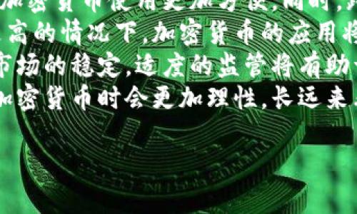 以下是关于加密货币的英语作文的、关键词、内容大纲和相关问题。


加密货币的未来：无现金社会的崛起与挑战

关键词
加密货币, 区块链技术, 数字货币, 未来金融

内容大纲
1. 引言
   - 加密货币概述
   - 概述加密货币的兴起背景和意义

2. 加密货币的基本概念
   - 什么是加密货币
   - 加密货币的工作原理
     - 区块链技术的基本概念
     - 挖矿与交易确认

3. 加密货币的类型
   - 比特币
   - 以太坊及智能合约
   - 稳定币与法币的区别

4. 加密货币的优势
   - 去中心化的好处
   - 跨国交易的便利性
   - 保护隐私与提升安全性

5. 加密货币的风险
   - 市场波动性
   - 监管与法律风险
   - 安全性挑战

6. 加密货币的应用场景
   - 日常支付
   - 投资与资产管理
   - 跨境汇款
   - 智能合约与去中心化金融

7. 加密货币的未来趋势
   - NFT（非同质化代币）的兴起
   - 中央银行数字货币（CBDC）的发展
   - 加密货币在传统金融系统中的整合

8. 结论
   - 加密货币的潜力与挑战
   - 未来发展的预测与展望

相关问题
1. 加密货币是如何工作的？
2. 比特币与其他加密货币的区别？
3. 为什么人们愿意投资加密货币？
4. 加密货币的安全风险有哪些？
5. 加密货币对于传统金融系统的影响？
6. 加密货币的未来发展趋势会是怎样的？

接下来，我们将详细介绍每个问题。

1. 加密货币是如何工作的？

加密货币是一种基于区块链技术的数字货币，其核心工作原理包括去中心化、共识机制以及加密技术。
首先，加密货币是去中心化的，意味着它们不依赖于中央银行或其他金融机构。这种去中心化使得用户可以自由地进行交易，而无需经过传统金融系统的审核和干预。每一笔交易都通过网络中的不同节点进行验证，确保交易的有效性。
其次，共识机制是区块链运行的基础。以比特币为例，使用工作量证明（PoW）机制，矿工通过解算复杂的数学题来验证交易并将其写入区块链。在此过程中，矿工会获得加密货币作为奖励。其他类型的加密货币可能使用不同的共识机制，如权益证明（PoS），这使得验证过程更加高效且环保。
最后，加密技术是保护加密货币安全的关键。每笔交易都通过复杂的加密算法进行保护，确保交易数据不被篡改和伪造。这种技术不仅保护了用户的资金安全，也为交易过程的透明性提供了保障。

2. 比特币与其他加密货币的区别？

比特币是第一个也是最知名的加密货币，创建于2009年。尽管其在加密货币市场中占据主导地位，但存在许多其他加密货币，各自具备不同的特点。
首先，比特币主要作为一种数字货币被设计，其目标是成为一种替代法定货币的支付手段。而以太坊则是在比特币的基础上发展而来的，它的主要功能是支持智能合约的执行。智能合约是一种自动执行、控制或文档相关法律行为的计算机程序。
其次，在技术层面上，比特币的区块链相对简单，主要负责记录交易。而以太坊的区块链更为复杂，支持开发者创建去中心化的应用程序（DApp）。这使得以太坊的应用场景更为广泛，包括去中心化金融（DeFi）和非同质化代币（NFT）等。
此外，市场定位上，比特币被广泛视为“数字黄金”，在投资和价值存储方面具有极高的认同度。而一些其他加密货币如Ripple（XRP）则更侧重于银行间跨境支付解决方案。因此，选择投资或使用哪种加密货币，必须视其用途和技术基础而定。

3. 为什么人们愿意投资加密货币？

投资加密货币吸引了广泛的关注，主要是由于其高回报潜力、创新技术和未来的金融趋势。
首先，许多人看中了加密货币的高回报潜力。随着比特币和以太坊等主流加密货币的市场价值大幅上涨，许多投资者实现了丰厚的盈利。这种高波动性让加密货币市场充满机会，吸引了大量投机者进入市场。
其次，加密货币代表了一种新兴的金融技术。区块链技术的去中心化特性使得整个金融系统更加透明和高效，这对于改善传统金融系统中的某些弊端具有重要意义。因此，对于那些关注技术与未来趋势的投资者来说，加密货币成为了投资的热门选择。
另外，随着更多商家和服务提供商开始接受加密货币作为支付方式，其应用场景不断扩展，使得未来使用加密货币的前景被广泛看好。许多人相信，随着全球向数字经济转型，加密货币的价值必将持续增长。
最后，一些投资者视加密货币为对抗通货膨胀的工具。当法定货币面临贬值风险时，加密货币被认为是一种保值的投资选择。特别是在一些经济不稳定的国家，加密货币的需求日益增加。

4. 加密货币的安全风险有哪些？

尽管加密货币的技术提供了很多安全保障，但仍然存在各种安全风险，投资者在参与时需谨慎对待。
首先，市场的波动性是加密货币投资的主要风险之一。加密货币价格波动剧烈，受市场情绪和消息影响，投资者可能面临资金迅速贬值的风险。这种波动性使得加密货币被视为高风险投资。
其次，安全性挑战主要体现在黑客攻击和欺诈行为上。虽然区块链技术本身具有很高的安全性，但交易所和钱包的安全性往往存在薄弱环节。黑客攻击造成的数字货币盗窃事件屡见不鲜，投资者的资金安全受到威胁。
第三，监管风险也是不容忽视的一点。各国政府对加密货币的监管政策各不相同，有些国家甚至禁止加密货币交易。这种不确定性使得加密货币投资存在法律风险，投资者可能面临资产被冻结或损失的风险。
此外，缺乏足够的市场教育和认识，使得许多投资者在选择加密货币时容易被误导，参与一些风险较高的投资项目。投资者不仅要关注技术、市场，还需提升自己的风险识别能力，确保投资安全。

5. 加密货币对于传统金融系统的影响？

加密货币作为一种新的金融工具，正逐步对传统金融系统产生深远的影响。
首先，加密货币促进了金融创新。在技术进步的推动下，去中心化金融（DeFi）成为了新的趋势。DeFi平台允许用户无需中介即可进行借贷、交易和投资，这一改变为传统金融体系带来了冲击。传统金融机构必须适应这种变革，以满足客户对更灵活金融服务的需求。
其次，加密货币挑战了传统货币的地位。近年来，越来越多的商家开始接受比特币等加密货币作为支付手段，这促使传统金融机构重新考虑其角色和服务。若加密货币的使用持续增长，中央银行也可能在一定程度上受到威胁，尤其是当人们更愿意使用数字货币替代法定货币时。
与此同时，加密货币的兴起也促使各国政府思考新的监管框架。一些国家开始探索发展中央银行数字货币（CBDC），以便与私营加密货币竞争。这将进一步推动金融行业的创新，促进数字货币的规范化，有助于建立更加稳定可靠的金融体系。
最后，加密货币的广泛使用促进了全球金融的包容性。在许多未银行化的地区，加密货币提供了金融服务的可能性，为人们的经济活动提供了新的解决办法。在这些地区，加密货币不仅是支付工具，更是改善日常生活的一种方式。

6. 加密货币的未来发展趋势会是怎样的？

加密货币的未来发展趋势涉及多个方面，包括技术进步、市场接受度、监管环境和用户行为。
首先，技术的进步将推动加密货币的发展。随着区块链技术的不断成熟，扩展性和处理速度将得到提升，解决交易拥堵问题，使得加密货币使用更加方便。同时，跨链技术的发展将促进不同区块链网络之间的互通，进一步拓展加密货币的应用场景。
其次，随着越来越多的企业和商家接受加密货币，市场接受度将继续提升。尤其是在年轻一代对数字货币和新兴技术的接受度更高的情况下，加密货币的应用将更加普及，这将为后续的金融创新创造条件。
同时，监管环境将逐步明朗。随着各国政府对加密货币的关注加剧，未来会有更多的监管政策出台，以保护投资者的权益和金融市场的稳定。适度的监管将有助于推动加密货币的合法化，增加投资者的信心。
最后，用户行为的变化也将影响加密货币的未来。随着金融教育普及，投资者对加密货币的认知与理解加深，人们在使用和投资加密货币时会更加理性。长远来看，加密货币在全球经济中的地位将逐渐加强，可能成为数字经济不可或缺的一部分。

完整的加密货币英语作文将围绕着上述段落结构进行展开，共3700字以上，可以根据以上内容详细撰写每一部分。
