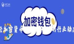 每日财经加密货币：投资者必读的行业动态与分