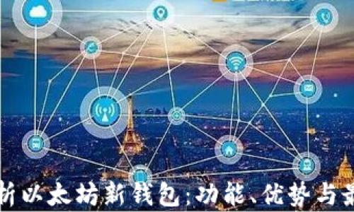 
全面解析以太坊新钱包：功能、优势与最佳实践