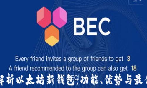 
全面解析以太坊新钱包：功能、优势与最佳实践