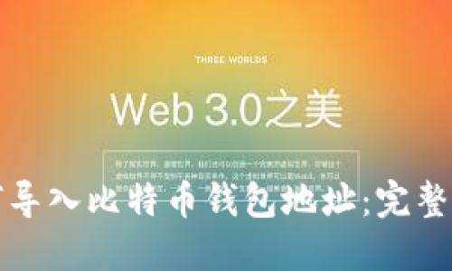 如何导入比特币钱包地址：完整指南