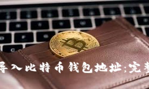 如何导入比特币钱包地址：完整指南