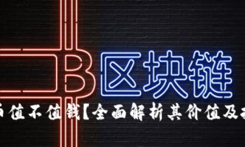 加密货币值不值钱？全面解析其价值及投资前景