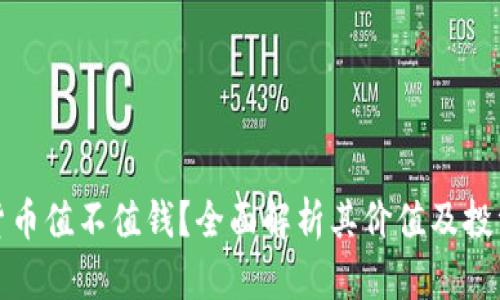 加密货币值不值钱？全面解析其价值及投资前景