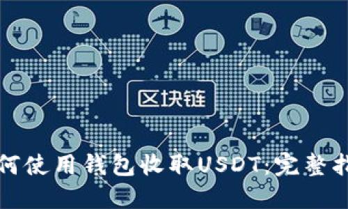 如何使用钱包收取USDT：完整指南