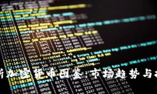 全面解析加密货币图鉴：市场趋势与投资指南