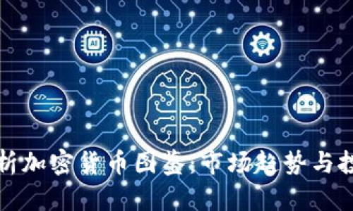 全面解析加密货币图鉴：市场趋势与投资指南