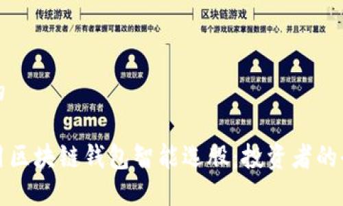 思考中的

如何利用区块链钱包智能选股：投资者的全面指南