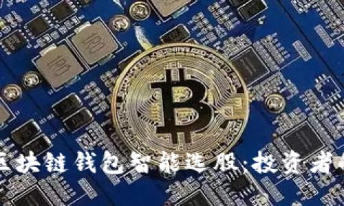 思考中的

如何利用区块链钱包智能选股：投资者的全面指南